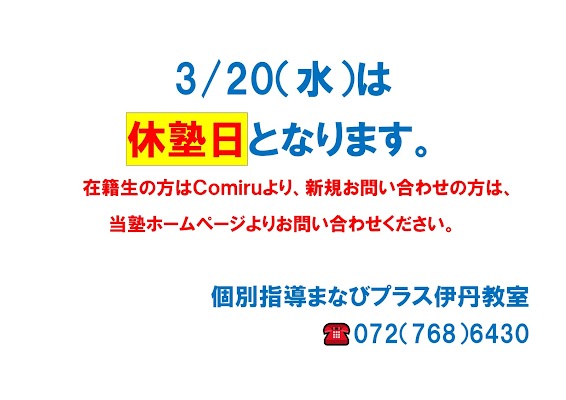 ◇３月２０日（水祝）は休塾日です◇