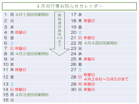 伊丹教室の４月の行事カレンダー